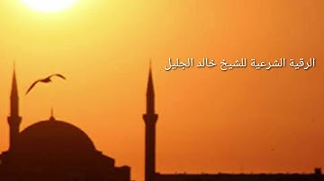الرقية الشرعية مع الدعاء💙 للشيخ خالد الجليل