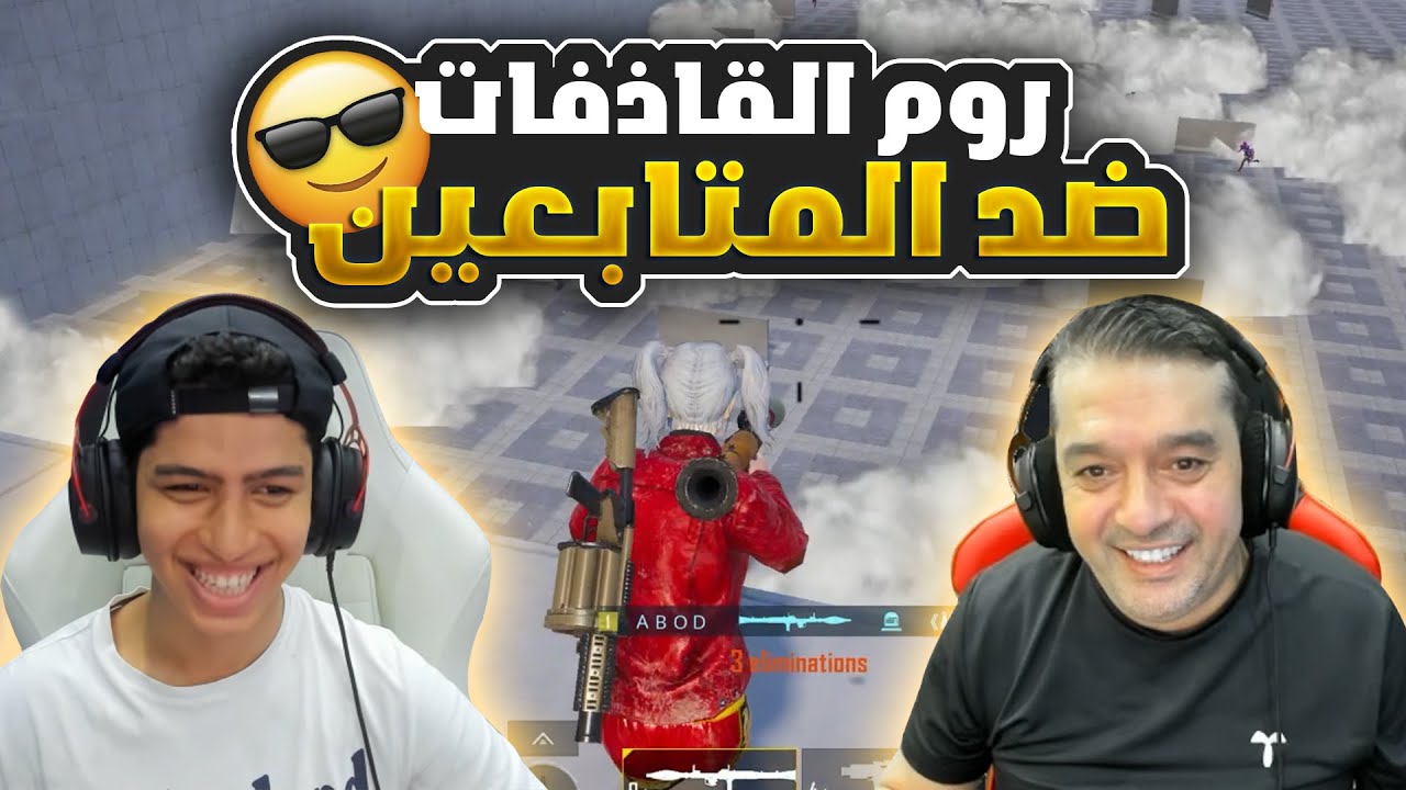 روم القاذفات ضد المتابعين