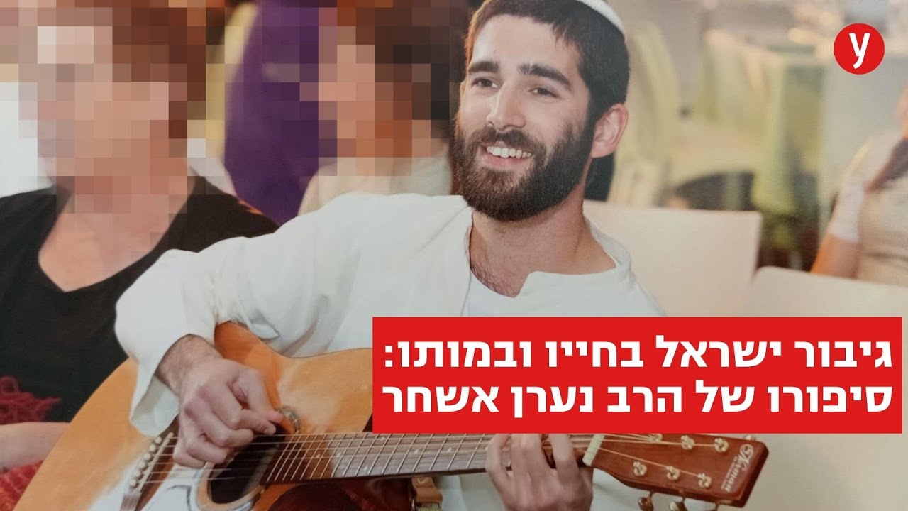 לבכות לכם: יהורם גאון נפגש עם אלמנתו של הרב נערן אשחר - ושר לזכרו