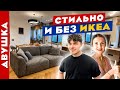 ВаУ😎 крутая ДВУШКА от дизайнера и НИКАКОЙ ИКЕА👍