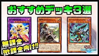 無課金 微課金向け 今リンクスを始めるのに おすすめのデッキ3選 遊戯王デュエルリンクス Youtube 無課金 微課金向け 今リンクスを始めるのに おすすめのデッキ3選 遊戯王デュエルリンクス Youtube