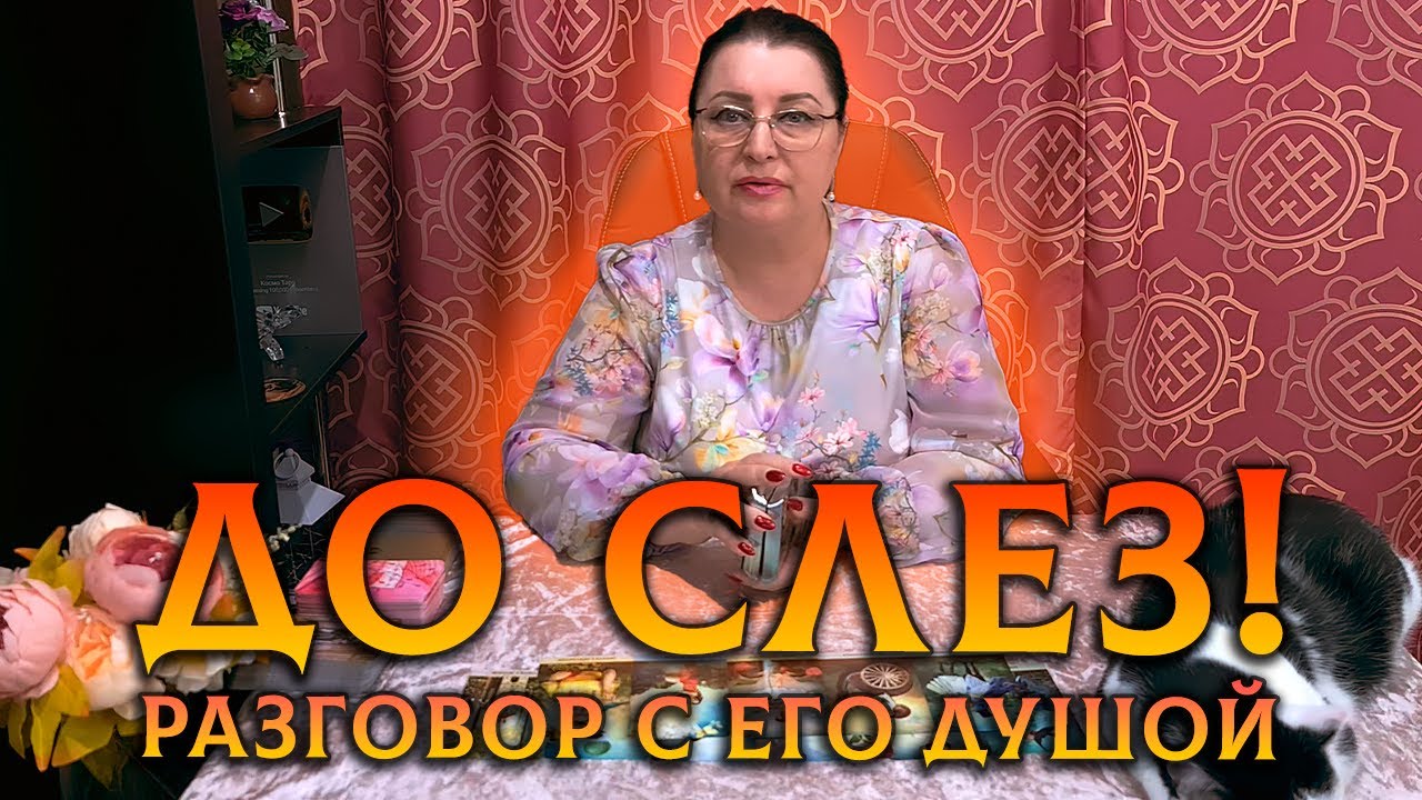 ДО СЛЁЗ! РАЗГОВОР С ЕГО ДУШОЙ О ВАС...