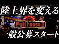 【陸上界を変える】フルハウスⅡ 一般公募スタート！