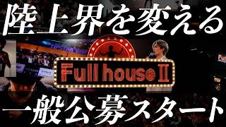 【陸上界を変える】フルハウスⅡ 一般公募スタート！