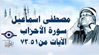 الشيخ مصطفى إسماعيل - سورة الأحزاب ( مجّود )  [ الآية ٥١  - ٧٣ ]