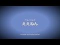 ええねん ウルフルズ cover弾き語り【歌詞】