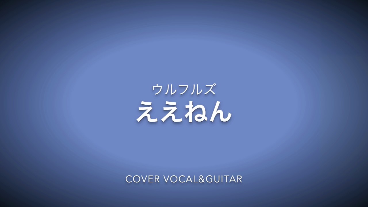 ええねん ウルフルズ Cover弾き語り 歌詞 Youtube