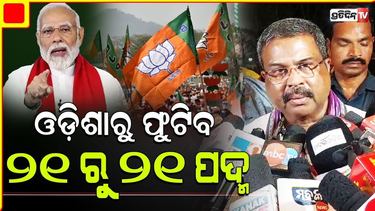 ଓଡ଼ିଶାରୁ ୨୧ ରୁ ୨୧ ପଦ୍ମ ଫୁଟିବ, ସମ୍ବଲପୁରରେ ଧର୍ମେନ୍ଦ୍ର। Sambalpur LS Constituency.