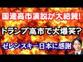【感動】国連総会の高市演説が絶賛の嵐！トランプ大統領はやっぱり高市さんが好き！？日本はウクライナと共にある！