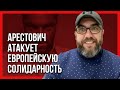 ⚡️ОБАЛДЕТЬ! АРЕСТОВИЧ НАЕХАЛ НА ПОРОШЕНКО! Телеканал ПРЯМОЙ закроют?