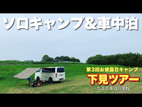 【ハイエース車中泊】第３回お披露目キャンプに向けた下見ツアーでキャンプ場と周辺情報やグルメをご紹介！そして三重県のあの人に凸されました・・・〜三重県玉城町 たまき水辺の楽校〜