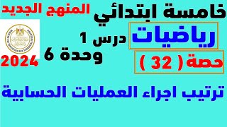 رياضيات خامسة ابتدائى منهج جديد | درس 1 وحدة 6 | ترتيب اجراء العمليات الحسابية | 2024