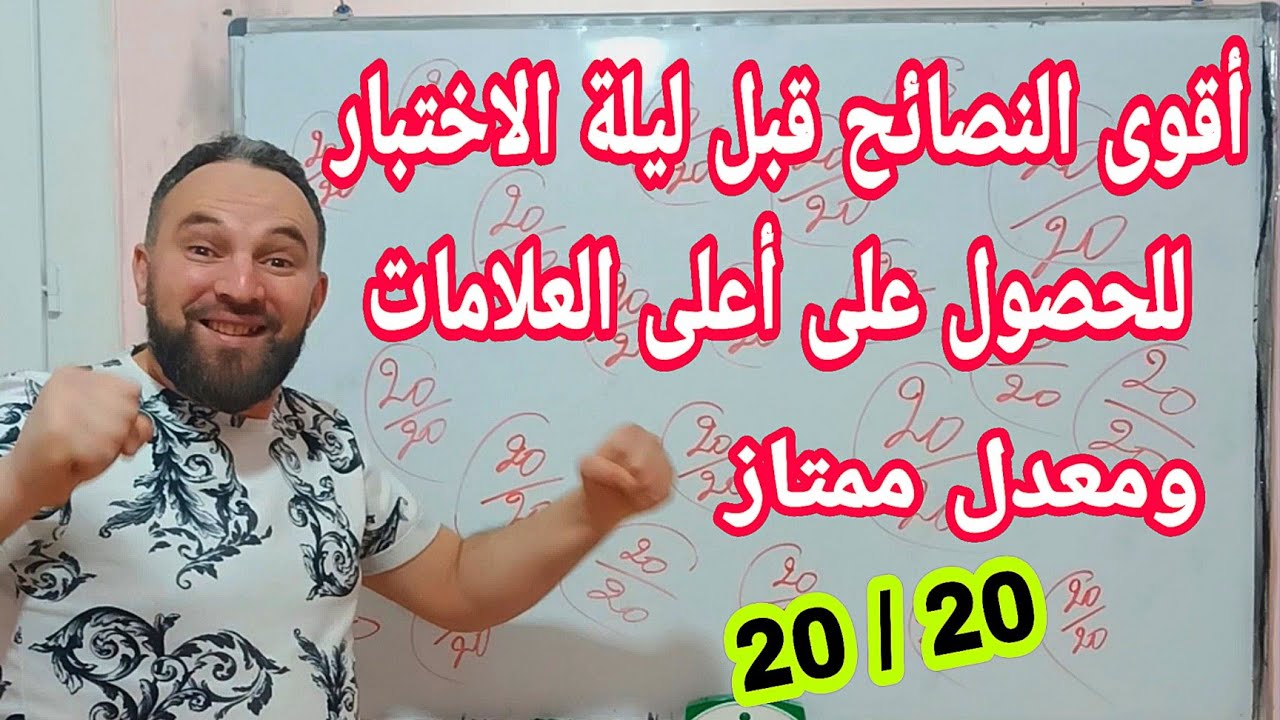 أقوى النصائح للحصول على العلامة الكاملة في الاختبارات و معدل عالي فيديو اللحظات الأخيرة