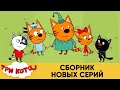 Три Кота | Сборник Новых Серий | Мультфильмы для детей 2021🎪🐱🚀