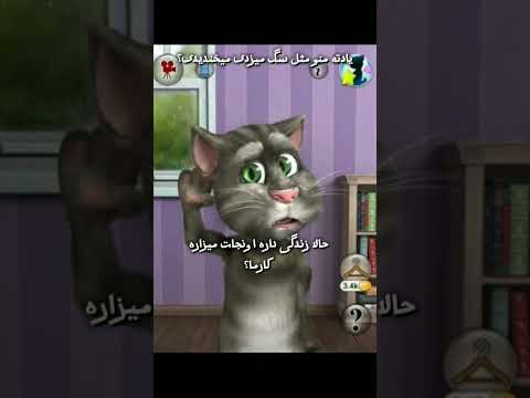 به دادم برس  طنز تام  ایران  میم 