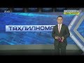 Таҳлилнома [ўзбек тилида] | 07.06.2020