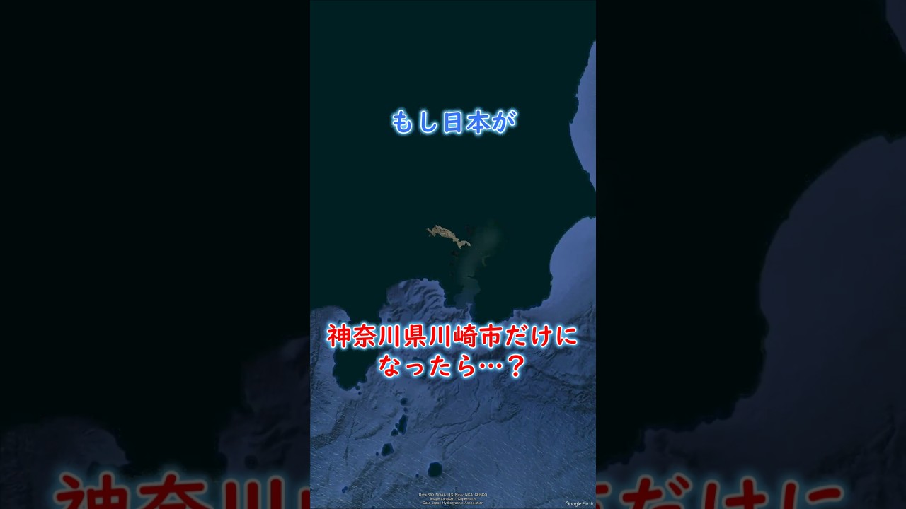 もし日本が神奈川県川崎市だけになったら・・・? #地理 #shorts