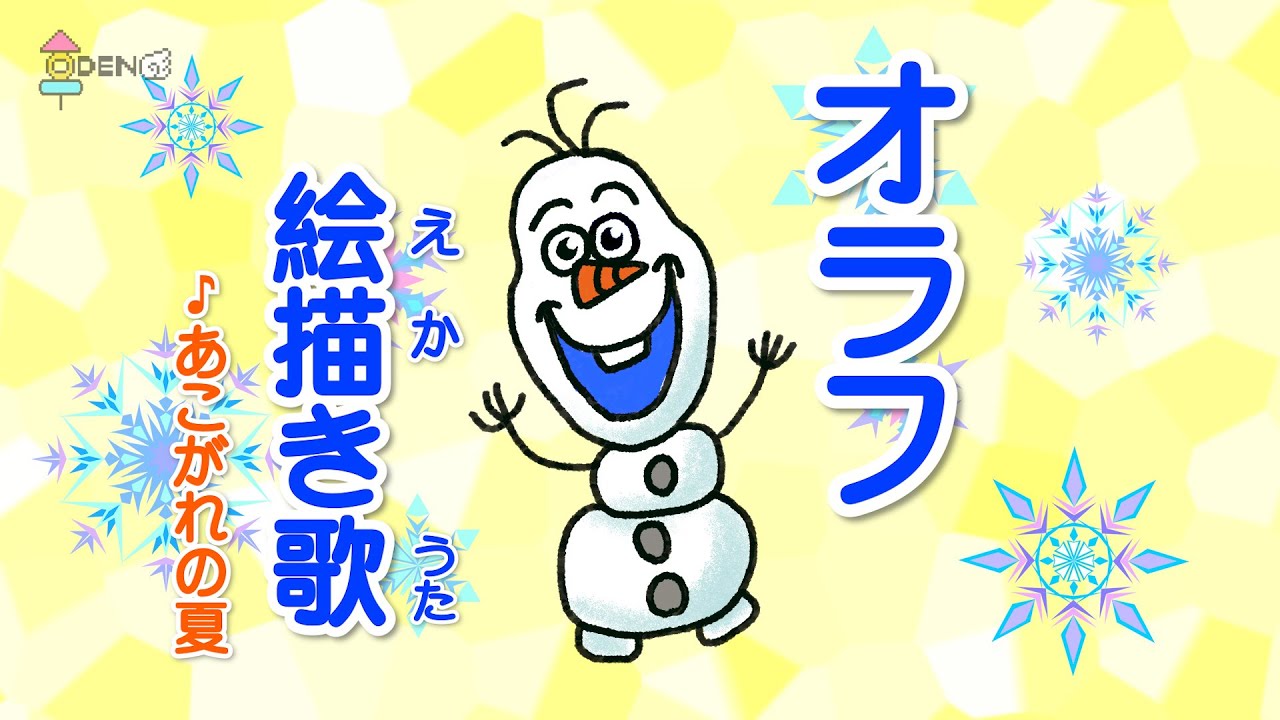 えかきうた オラフ アナ雪あこがれの夏で絵描き歌 2分で簡単に描ける Youtube