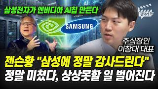 엔비디아 젠슨황, 삼성에 정말 감사드린다, 정말 미쳤다, 상상못할 일 벌어진다 (주식장인 이창대 대표)