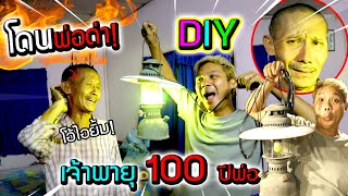 โดนพ่อด่ายับ!!! แอบ DIY ตะเกียงเจ้าพายุโบราณพ่อ เสียบปลั๊กติดไฟทันที