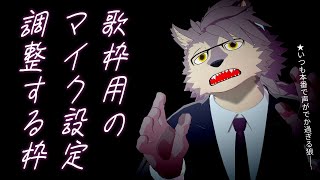 【マイク設定調整歌枠】本番の声量で調整しないといけない！【ケモノVTuberいぬよしカナタ】