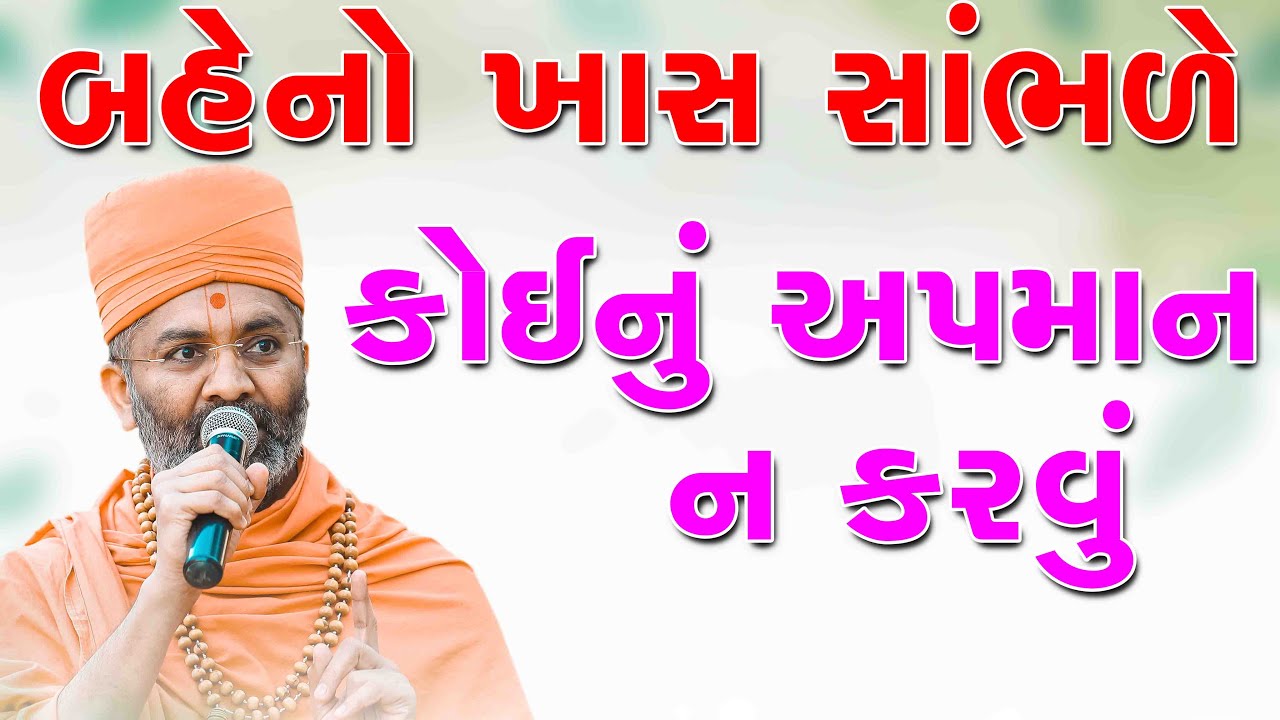 બહેનો ખાસ સાંભળો કોઈ નું અપમાન ન કરવું  By Satshri