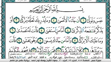 سورة عبس مكتوبة يوسف نوح احمد برواية حفص عن عاصم