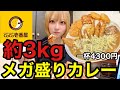 【大食い】CoCo壱でライス限界まで増量して総重量約3kgのカレーを爆食!【デカ盛り】