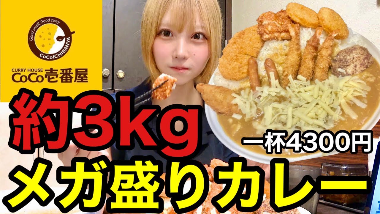 【大食い】CoCo壱でライス限界まで増量して総重量約3kgのカレーを爆食！【デカ盛り】