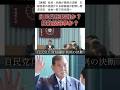 【総裁選】自民党がついに崩壊？各都道府県から、続々と総裁選前倒し要求。