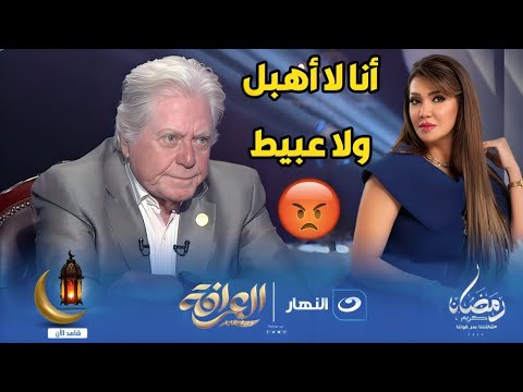 حسين فهمي ينفجر غاضبا بعد سؤال عن لقاء سويدان أنا لا أهبل ولا عبيط علشان يتضحك عليا