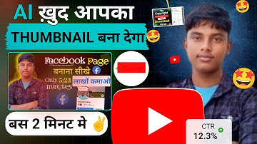 ai ख़ुद आपका Thumbnail बनाकर देगा 🤩 create youtube thumbnail using ai