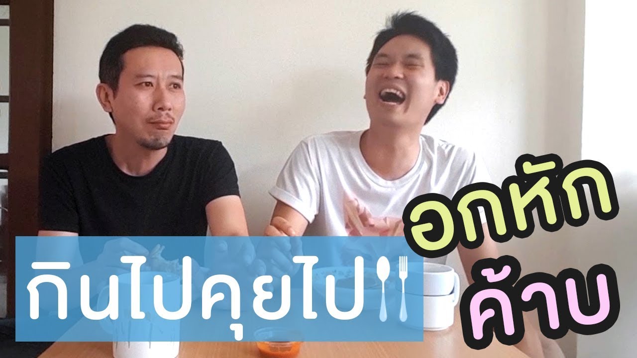 กินไปคุยไป EP.3 อกหัก โดนเท ต้องทำยังไง? | เทพลีลา