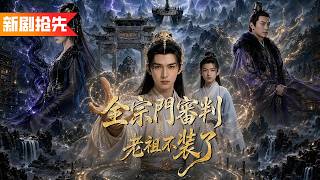 滿級宗門老祖隱藏實力當掃地雜役，卻被挖劍骨逼上誅仙台，誰知他一聲「劍來」吸走天地靈脈解封萬年修爲，萬劍歸一狠狠教訓叛黨惡徒，全宗瞬間跪地恭迎老祖出山！《全宗門審判？老祖不裝了》