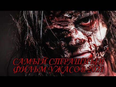 Самые страшные фильмы ужасов / Лучшие фильмы ужасов 2021