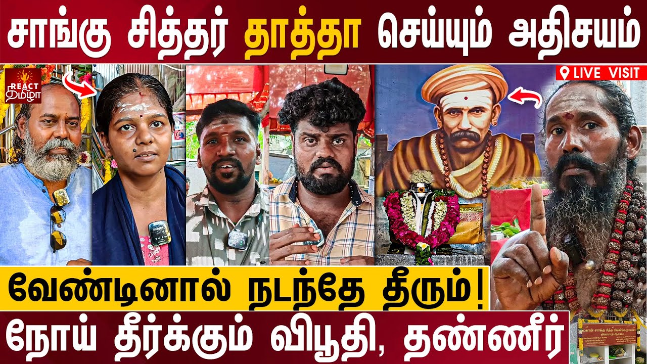 வேண்டினால் நடந்தே தீரும்! | சாங்கு சித்தர் தாத்தா ஜீவசமாதி | Sangu Siddhar Jeeva Samadhi | #chennai