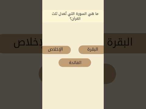 ما هي السوره التي تعدل ثلث القرآن  اكسبلور اسئلة دينية تعلم مصر ترند لايك الدين الاسلامي