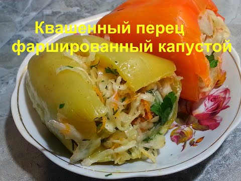 МОЛДАВСКАЯ ЗАКУСКА! Квашенные ПЕРЦЫ фаршированные Капустой на зиму.