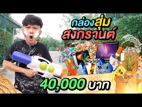 กล่องสุ่มสงกรานต์ 40,000 บาท ( คุ้มสุดในชีวิต !! )