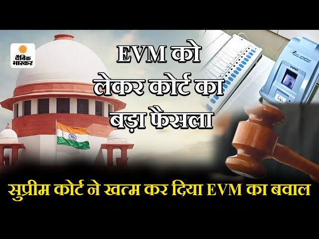 EVM-VVPAT : Supreme Court ने विपक्ष को दिया झटका, EVM से होगा मतदान | Dainik Bhaskar |