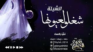 شيلة 2021 |  شيلة عروس طرب حماس بدون حقوق بدون موسيقى