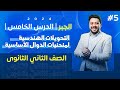 الصف الثاني الثانوى الجبر الدرس الخامس التحويلات الهندسية لمنحنيات الدوال الأساسية 2024 