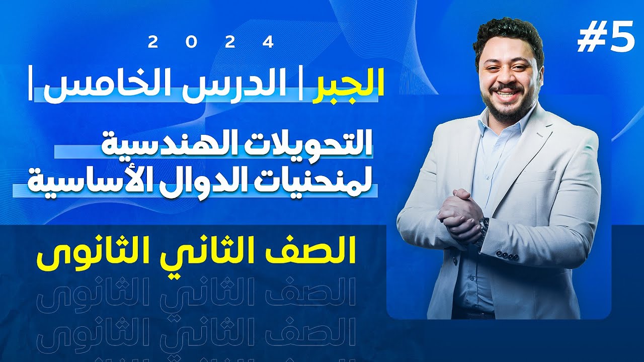 الصف الثاني الثانوى | الجبر | الدرس الخامس: التحويلات الهندسية لمنحنيات الدوال الأساسية 2024