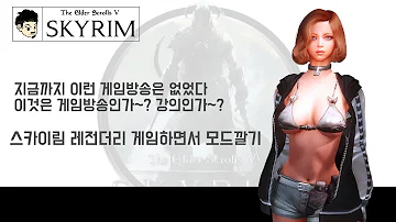 생방송 스카이림 강의형 게임방송 1화 기본적 모드강의 The Elderscroll V Skyrim The Mod Study 