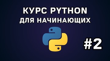 Курс Python для начинающих. Уроки с нуля. #2 - Установка Python