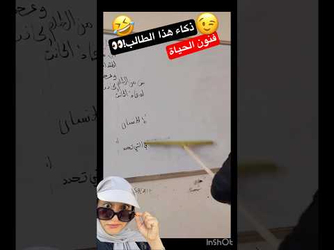 شوفوا هالطالب و الله فاهم الحياة صح فن مقاطع ريلز ضحك مدرسة