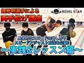 【両手投げ】アジア王者による両手投げ講座!! 中編【初心者向け】【ボウリング】