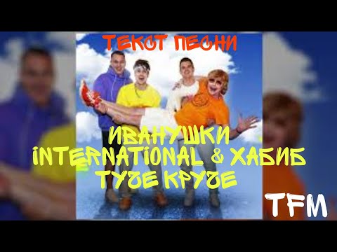 Иванушки International & ХАБИБ - Туче Круче | ТЕКСТ ПЕСНИ ОТ TFM
