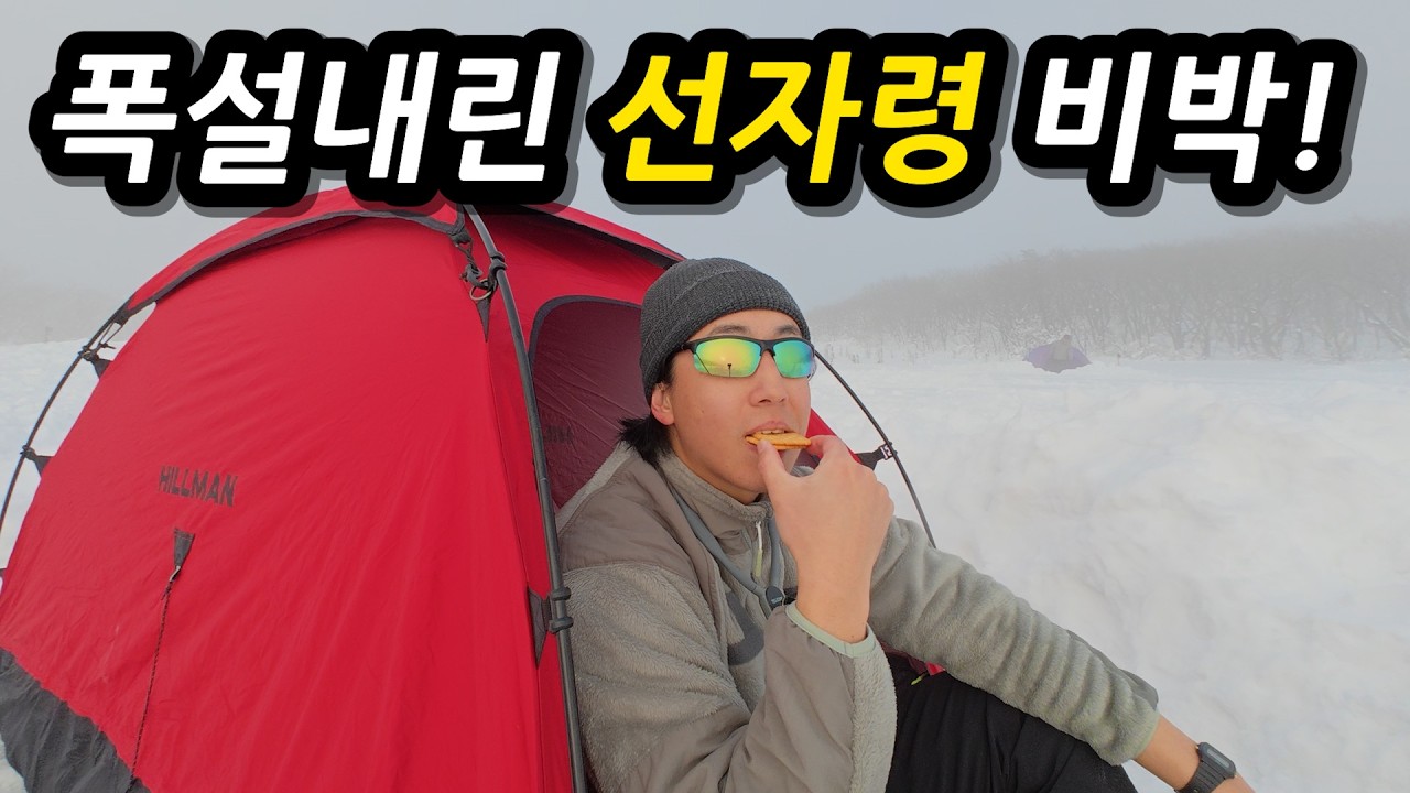 폭설 내린 선자령, 허벅지 까지 쌓인 눈과 안개속 텐트에서 하룻밤 l 🇰🇷평창