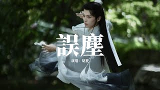 胡夏 - 誤塵(《掌心》電視劇片尾曲)『一杯 冷月濁輝 一紙 斑駁清淚，憧憬 倉促間 落筆成 事與願違，孤雁 啼哀聲回 夙夜 輾轉不成寐，只能 折一絲 回憶的 殘念告慰餘歲。』【動態歌詞MV】